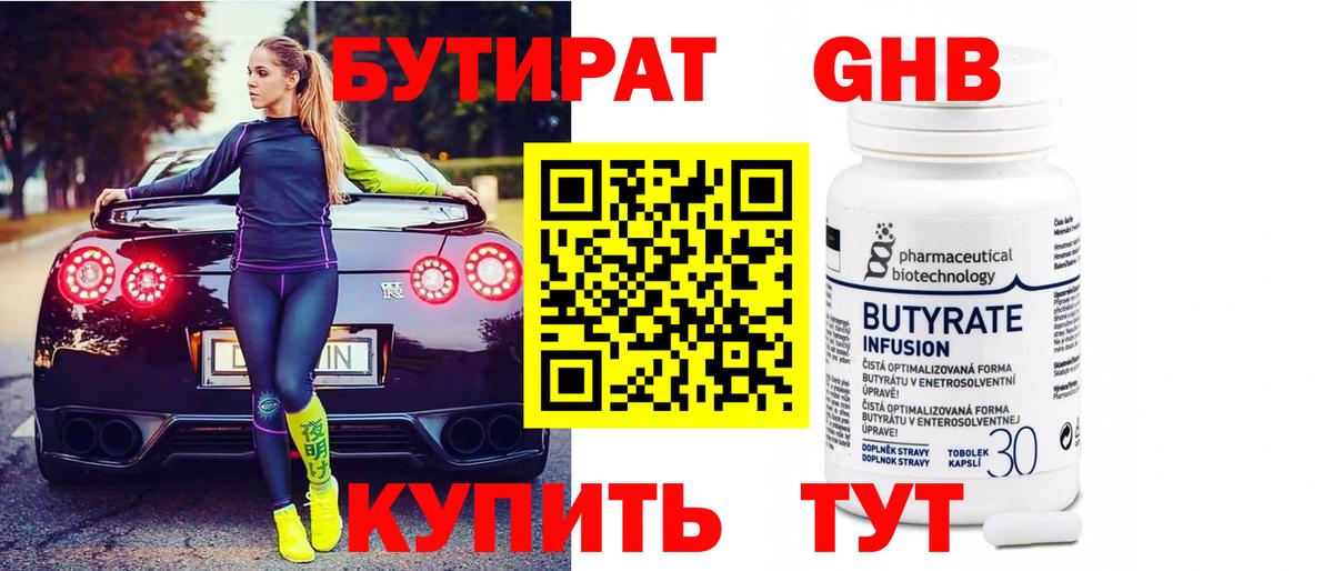 Бутират GHB  БУТИРАТ  Славгород  Вход с VPN 