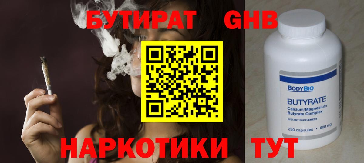 БУТИРАТ оксибутират Славгород
